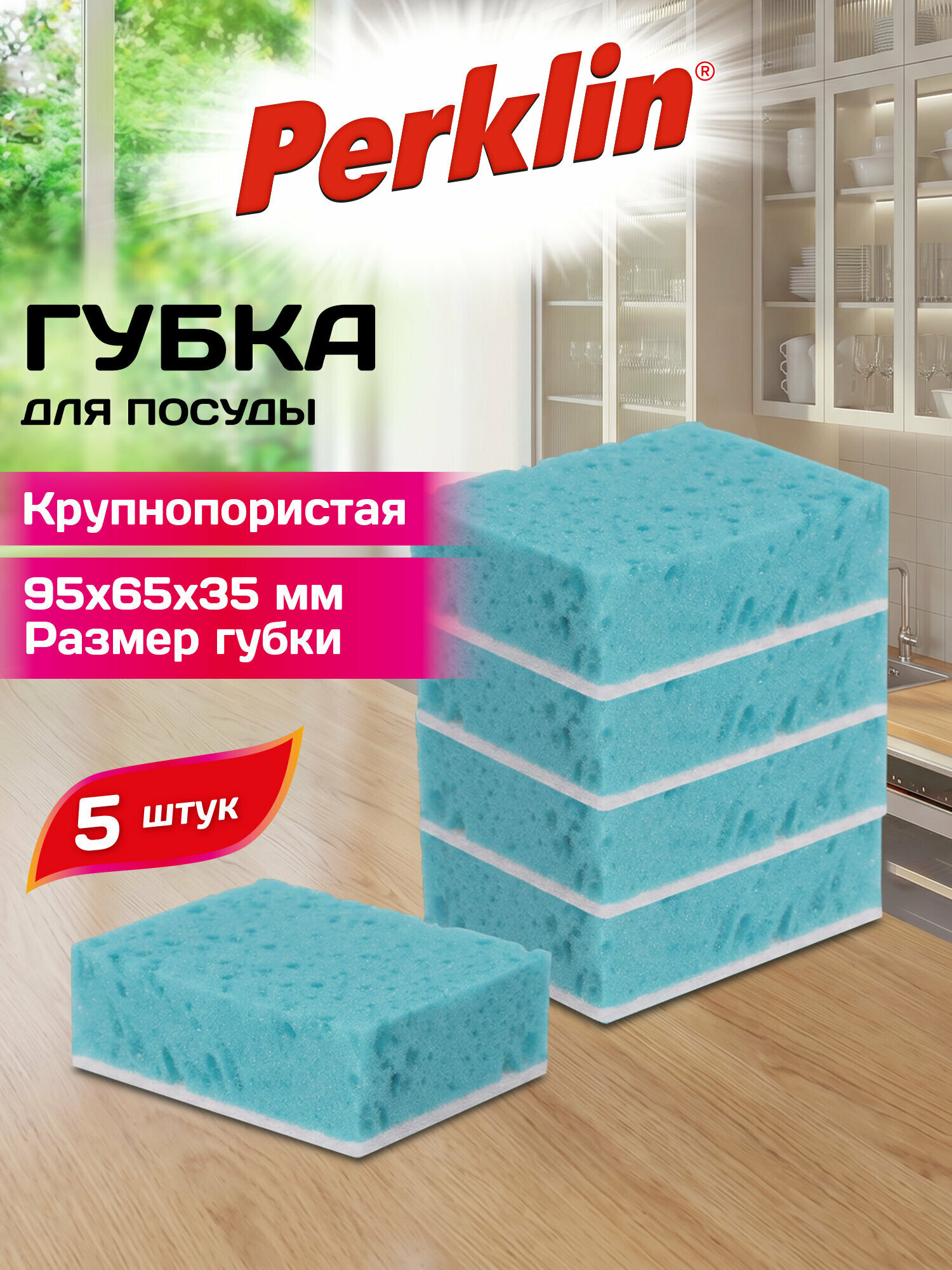 Губка для мытья посуды, уборки дома, кухни и ванной хозяйственная крупнопористая, набор 5 штук, Perklin, 702737