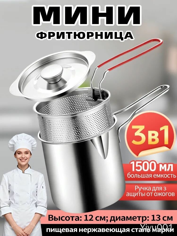 Фритюрница мини 3 в 1 из нержавеющей стали с защитной ручкой, объем 1500 мл для домашней кухни, комплект для жарки