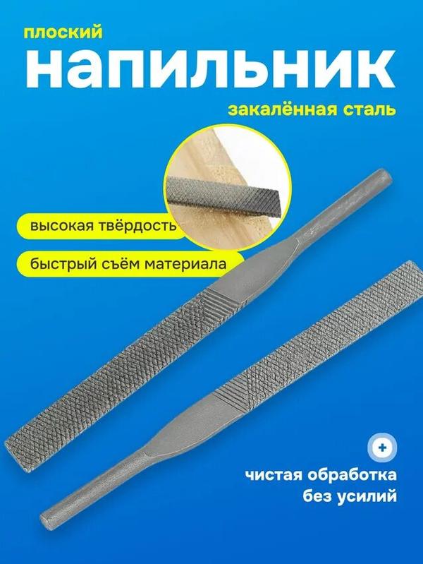 Напильник стальной по металлу, дереву, пластику плоский для столярных работ, инструмент из стали