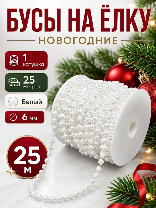 Елочные украшения Бусы-нить на елку белые перламутровые новогодний акцент 1 шт.