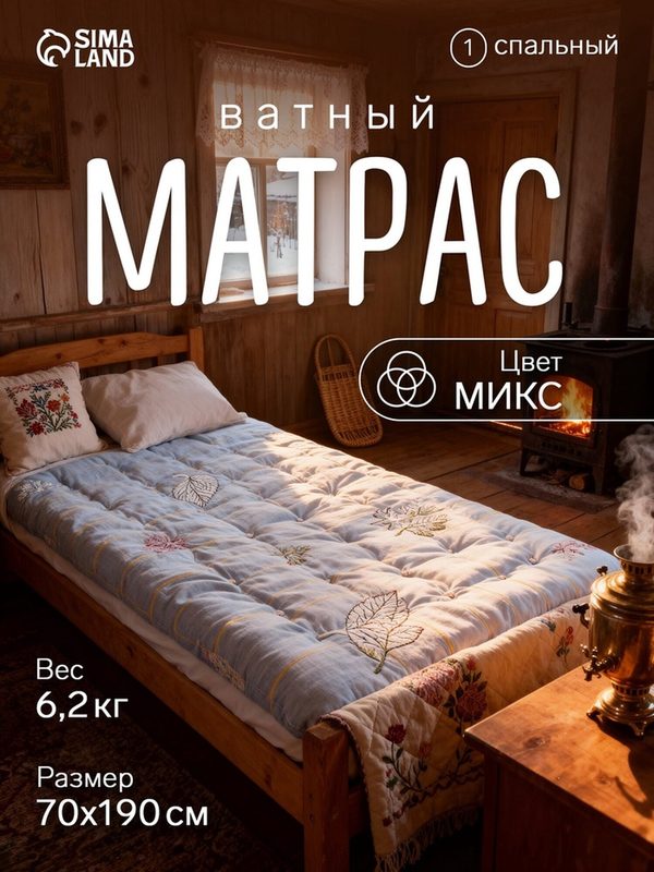 Матрас NIKA, ватный наполнитель, размер 700×1900 мм, вес 6.2 кг, микс