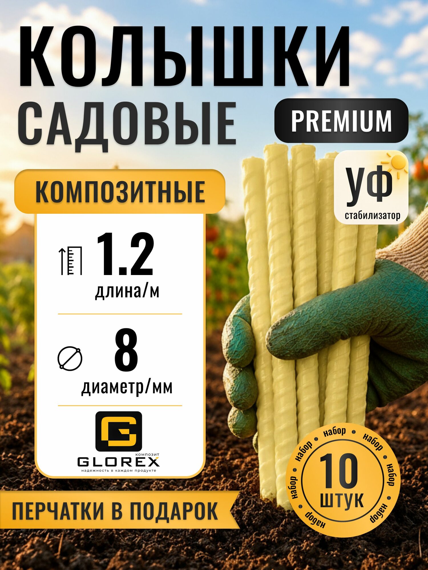 Колышки садовые композитные / опора для подвязывания растений, помидор, огурцов, для дачи и огорода, 1,2 м, 8 мм, 10 шт
