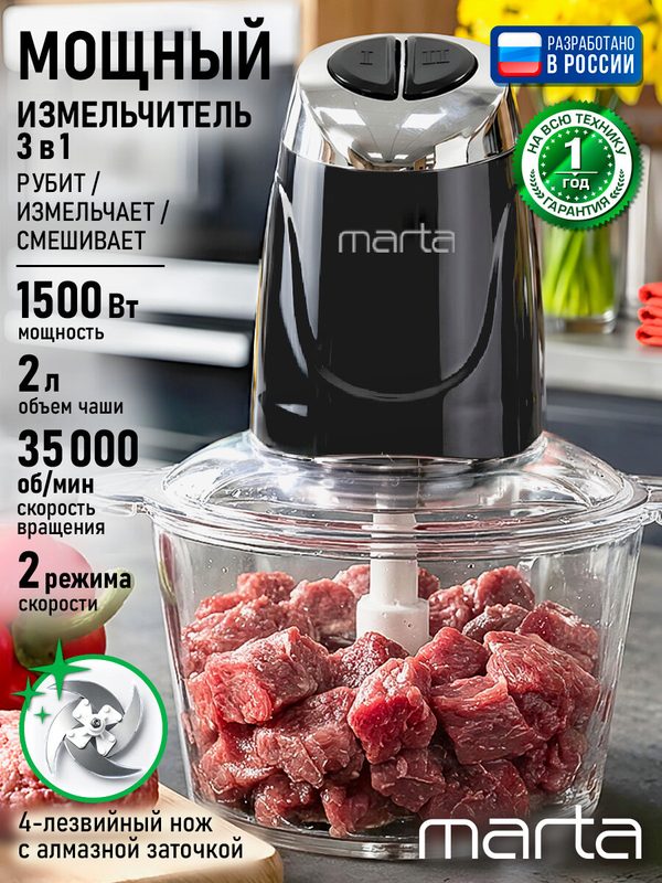 Измельчитель MARTA MT-KP2011A, мощность 1500 Вт, чаша 2л, черный
