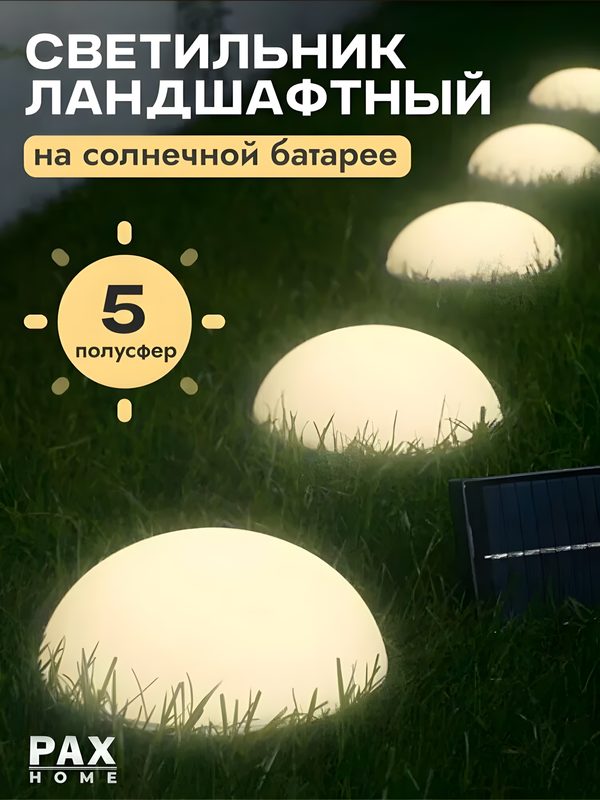 Уличный светильник "Ландшафтный фонарь", 5 ламп, на солнечной батарее