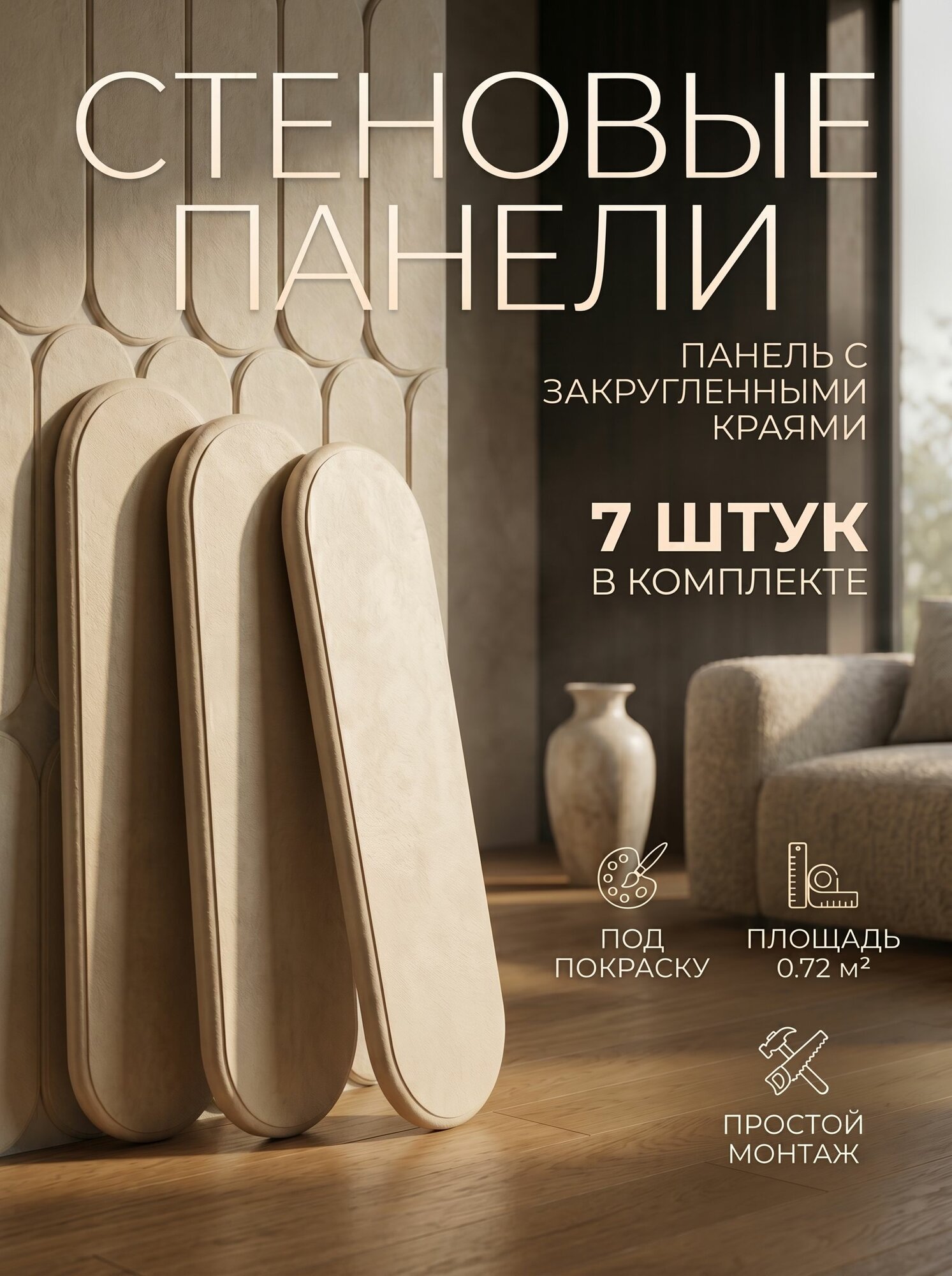 Стеновые панели, МДФ, круглые, бежевые, овальные, под покраску, 7шт.
