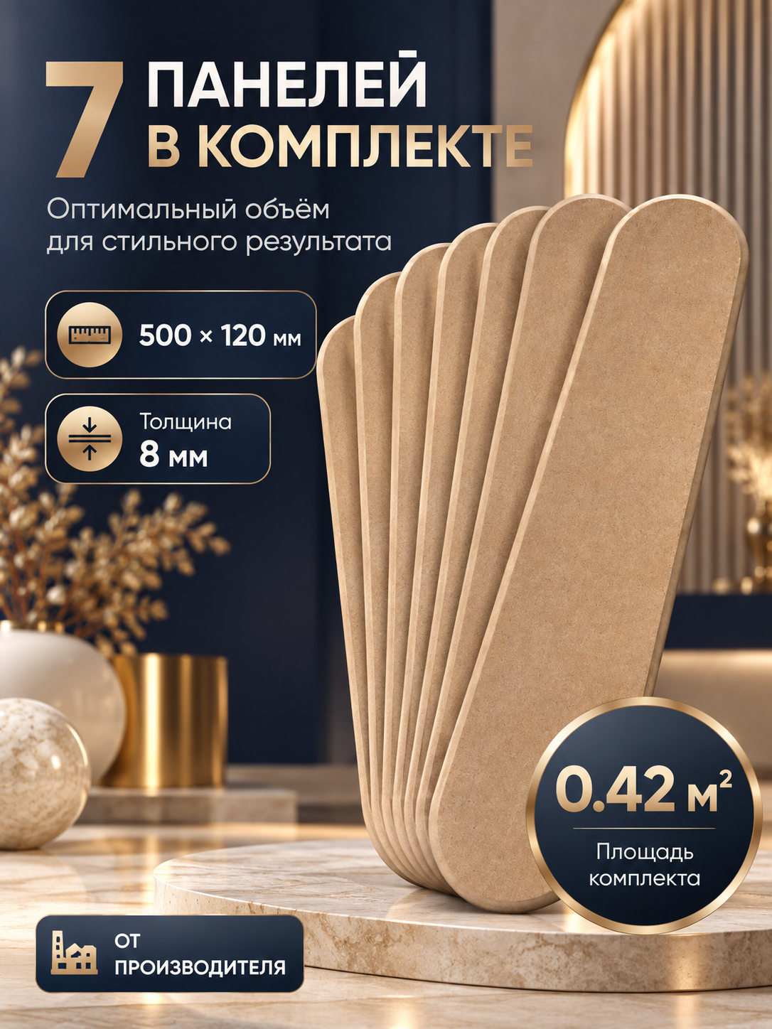 Стеновые панели МДФ под покраску, овальные, бежевые, 50 см x 12 см, 7 шт.