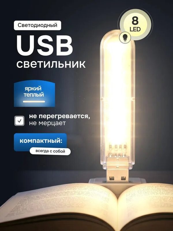 Светодиодный USB светильник, ночник, фонарик - флешка 8 LED, портативный ночник, теплый свет
