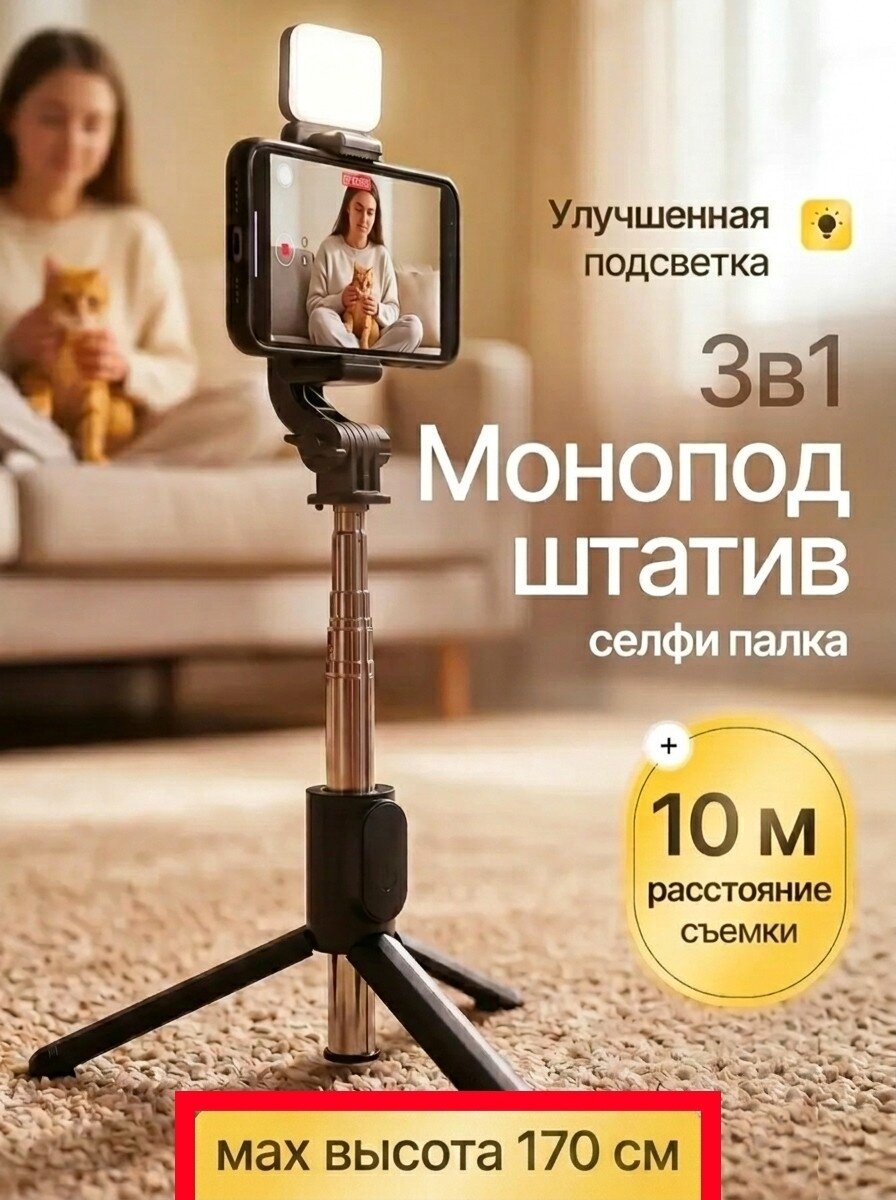 Штатив-монопод, для телефона, с пультом, подсветка, черный, 170см