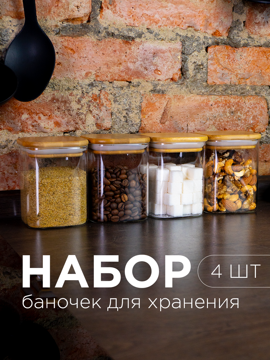 Банки стеклянные для хранения сыпучих продуктов, стекло