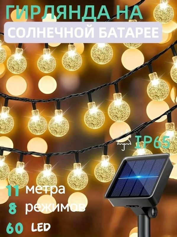 Электрогирлянда уличная Нить 60 ламп, питание Солнечная батарея, 1 шт
