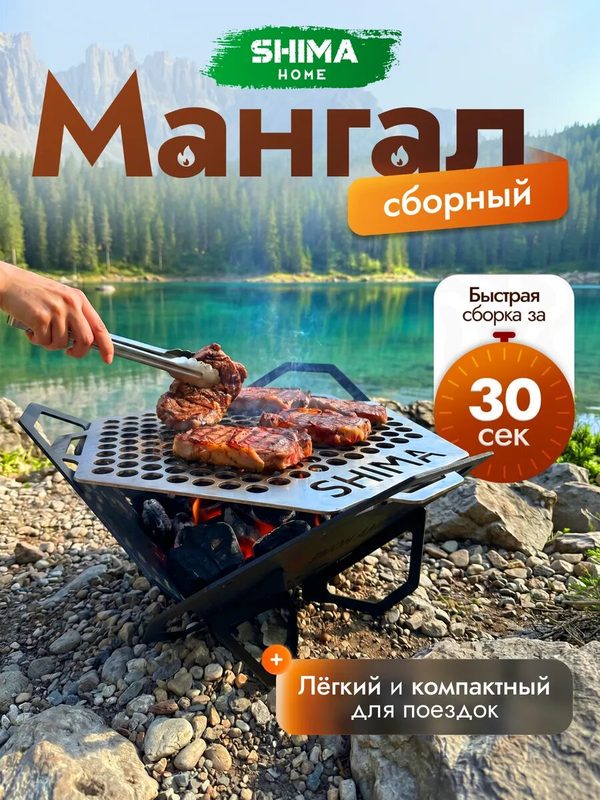 Мангал SHIMA, складной, разборный, универсальный, сталь, 3 мм стейк хаус