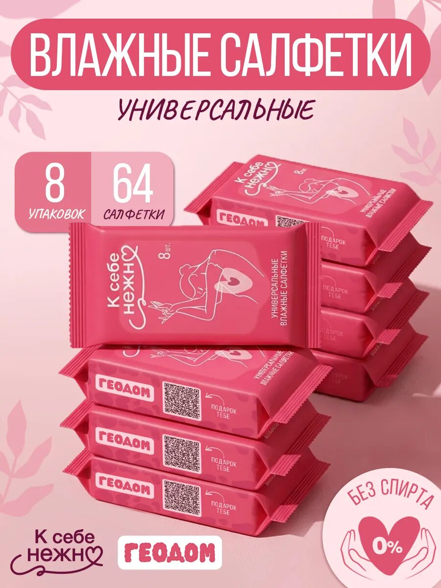 Влажные салфетки универсальные К себе нежно, 8 шт