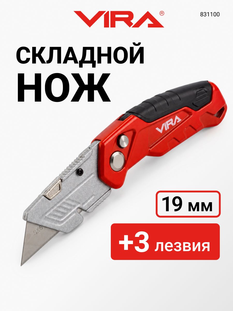 Нож строительный универсальный складной с запасными лезвиями 3 шт VIRA