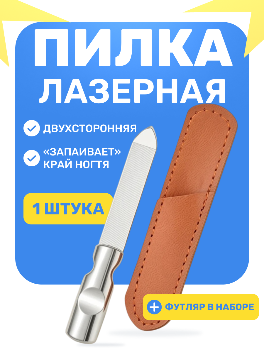 Лазерная пилка для ногтей для маникюра , с футляром