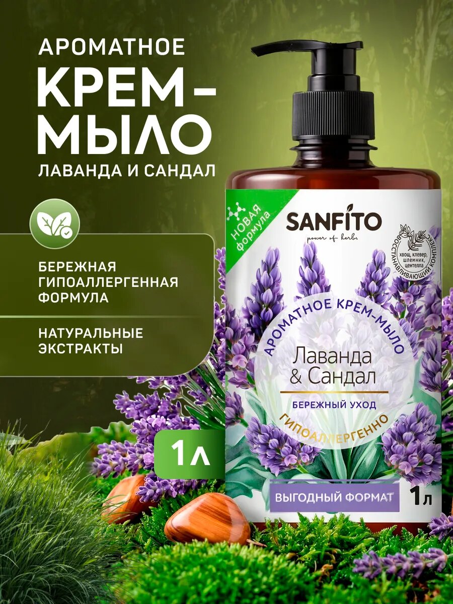 Жидкое мыло SANFITO "Лаванда и сандал", 1000мл, для рук и тела, увлажнение, смягчение, восстановление и питание