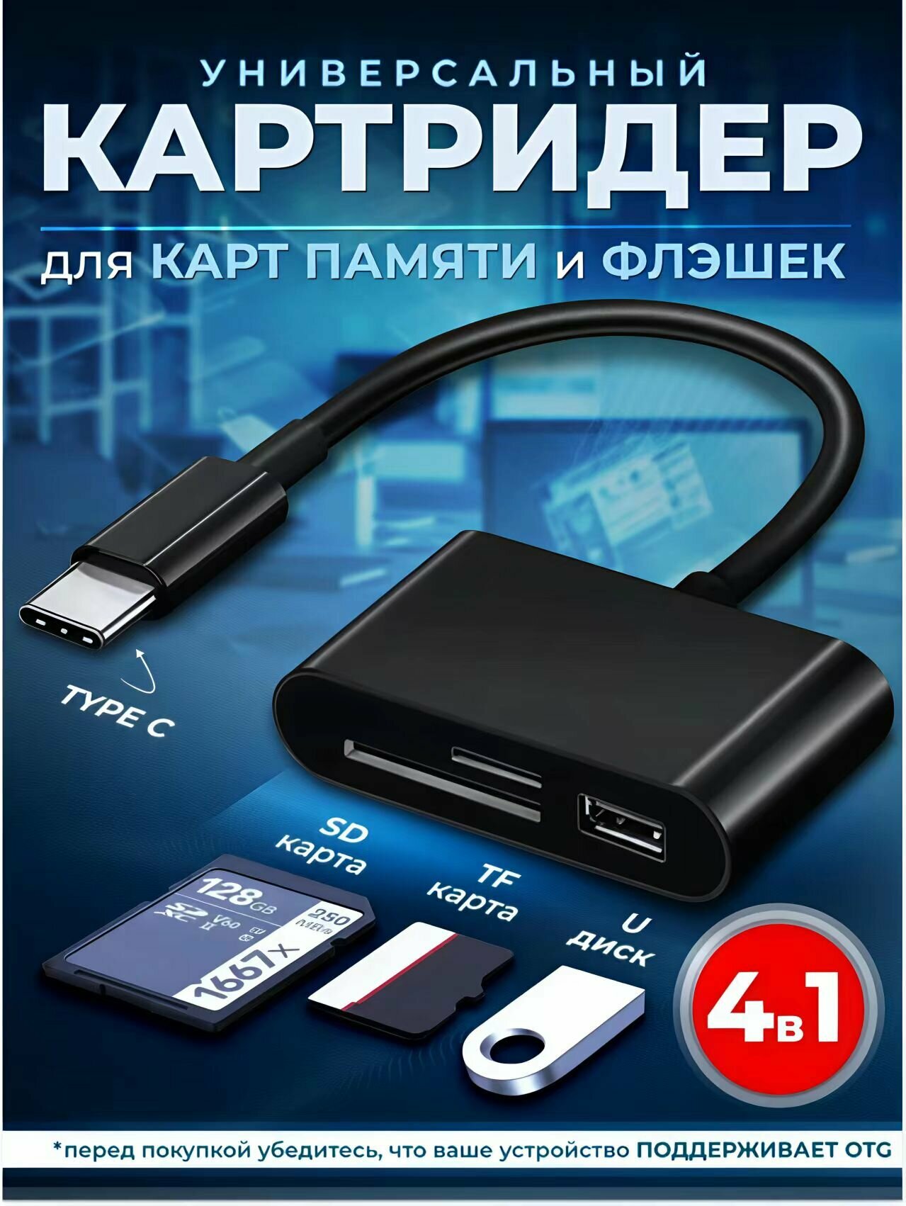 Кардридер 4 в 1 универсальный USB Type C, устройство для чтения SD-карт памяти, U-диск, OTG адаптер