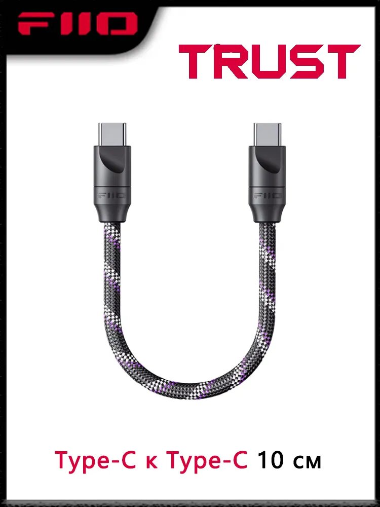 FiiO Trust Кабели серии, Огнестойкие материалы, Мягкое ощущение, Type-C к Type-C 10см Цифровой аудио OTG Type C кабель