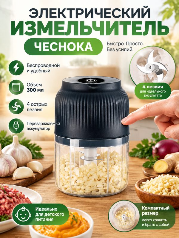 Электрический измельчитель чеснока, беспроводной мини комбайн 300 мл, перезаряжаемый измельчитель овощей и мяса