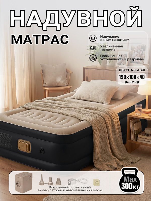 Матрас надувной, односпальный 190x100x40 см, с электрическим насосом