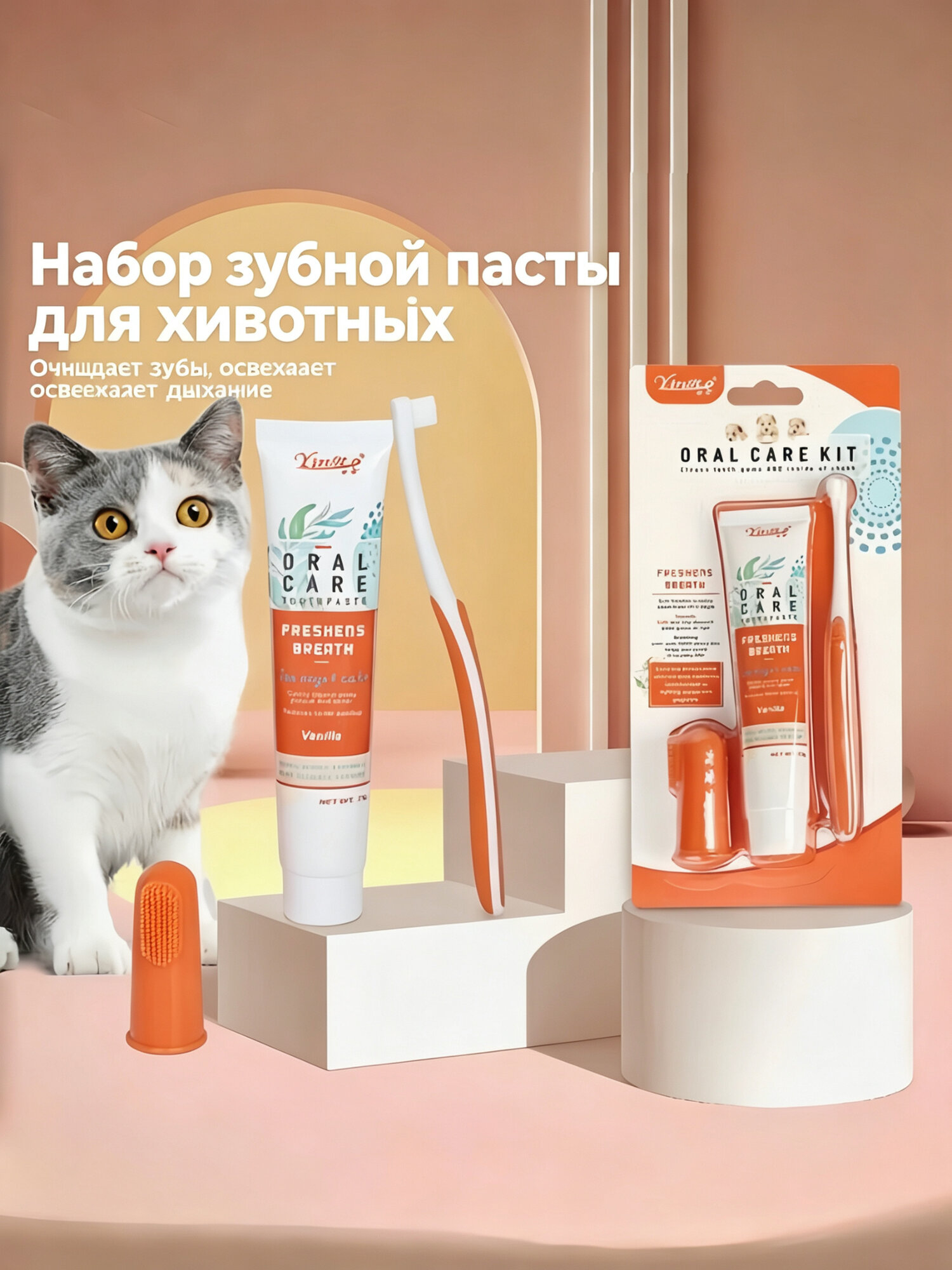 Набор для чистки зубов у собак и кошек/зубная паста и зубная щетка для животных