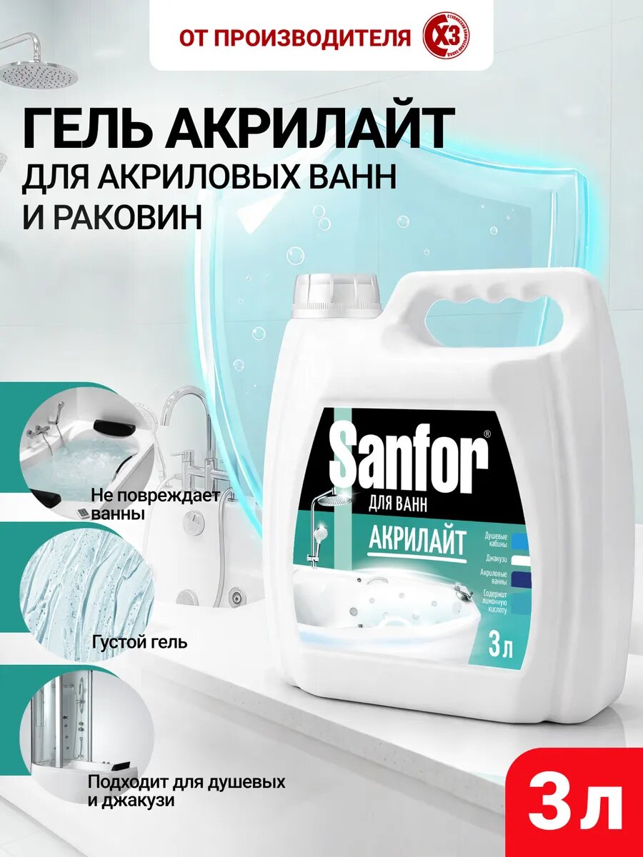 Чистящее средство Sanfor "Акрилайт", для акриловых ванн, для сантехники, 3л
