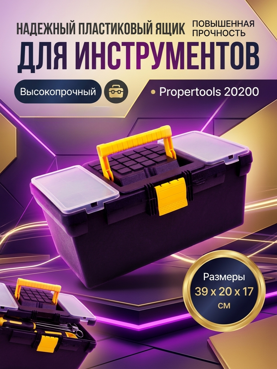 Высокопрочный пластиковый ящик для инструментов Propertools 20200, 39 х 20 х 17 см