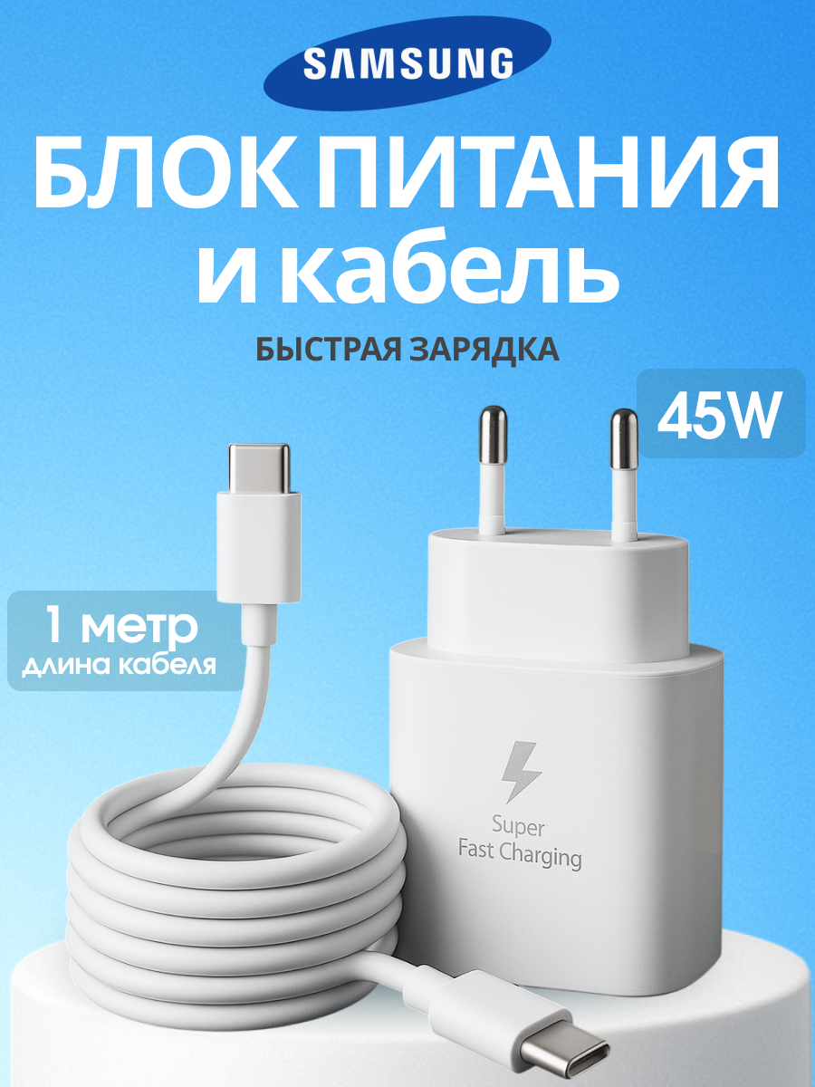Сетевое зарядное устройство Samsung + кабель USB Type-C 45 Вт / Быстрая зарядка 45 Вт / Белый 1м