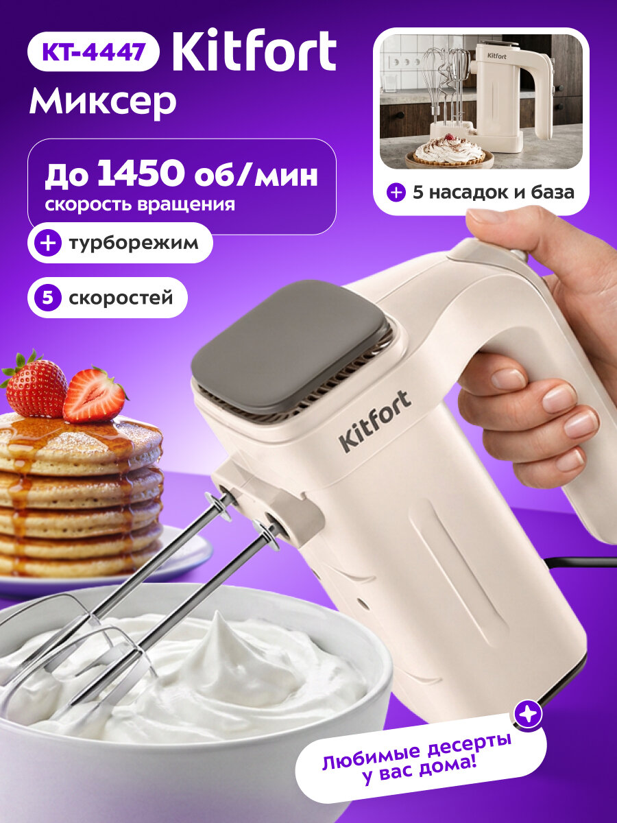 Миксер Kitfort КТ-4447