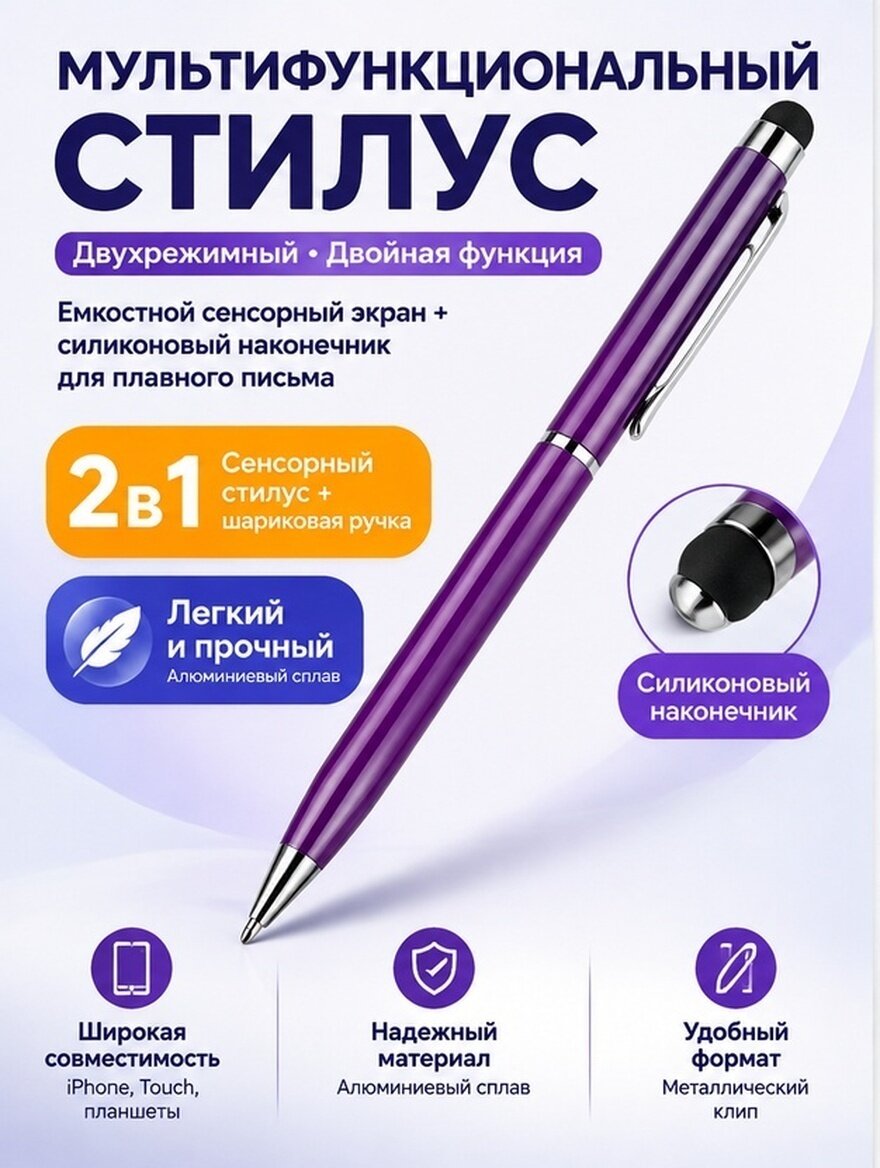 Многофункциональная фиолетовая емкостная стилус-ручка с шариковой для сенсорных экранов и смартфонов