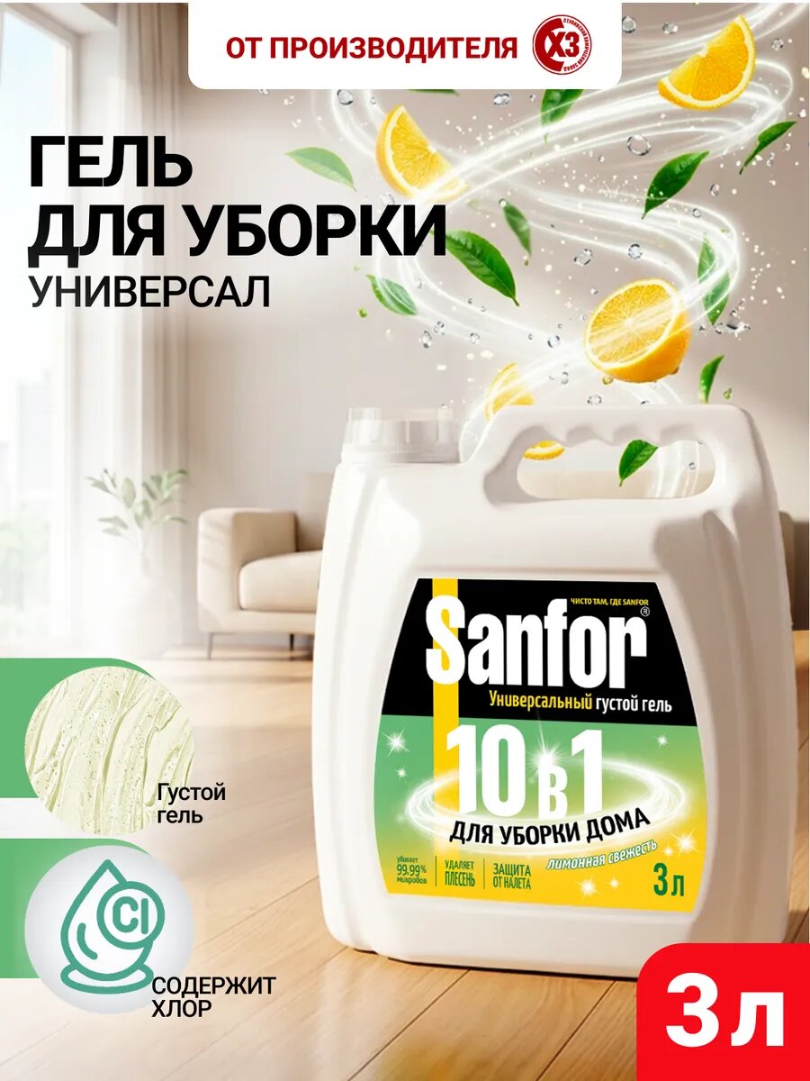 Чистящее средство для уборки дома универсальный гель "Sanfor Универсал Лимонная свежесть", 3 л