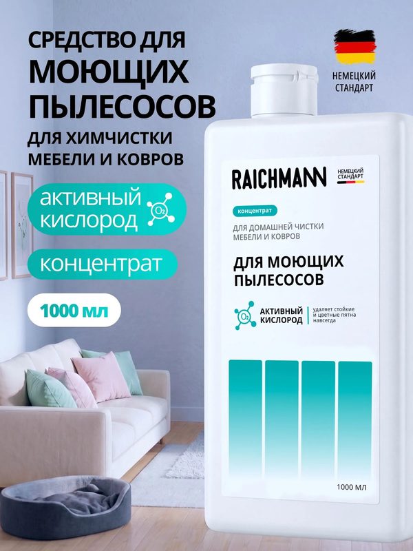 Средство для моющих пылесосов, для химчистки мебели и ковров с активным кислородом RAICHMANN OXY - 1000 мл