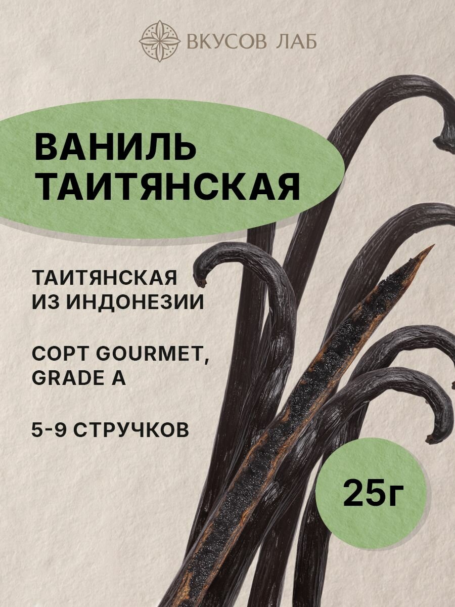 Ваниль натуральная, стручки Таити, приправа и специя для кондитеров, Индонезия, 25 г (5-9 шт.) Вкусов Лаб