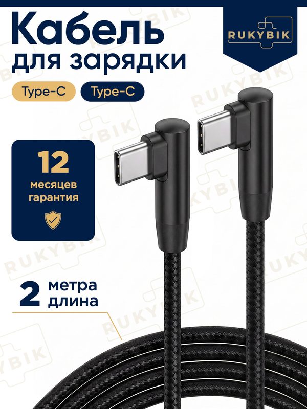 Кабель RUKYBIK, двойной угол, Type-C /Type-C, длина 2м, чёрный