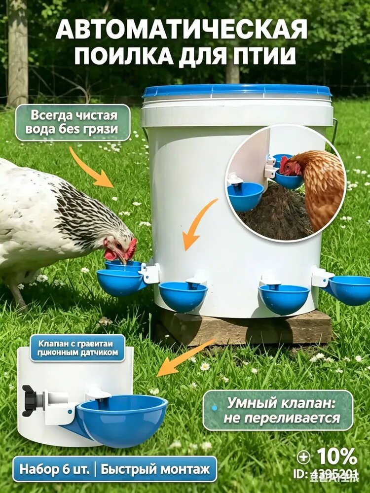 6 шт. Поилка для кур и птиц автоматическая, чашечная - бак для воды в курятник, герметичная поилка для цыплят, индюков и бройлеров