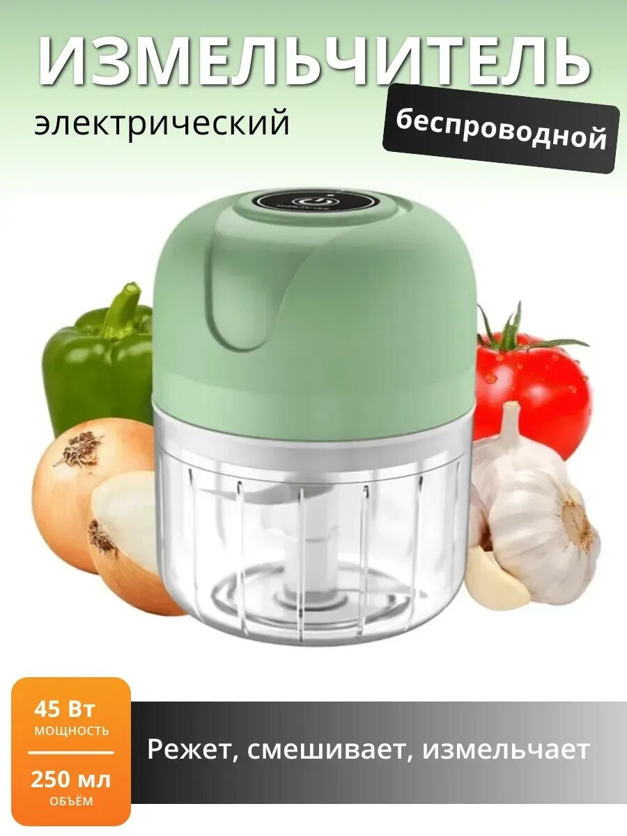 Измельчитель электрический кухонный беспроводной мини, блендер портативный чоппер 250 мл.