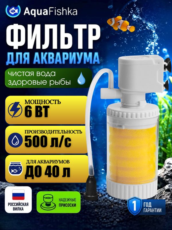 Фильтр Aquafishka JY-8100F, погружной, для аквариумов до 40л, 6Вт, 500л/ч