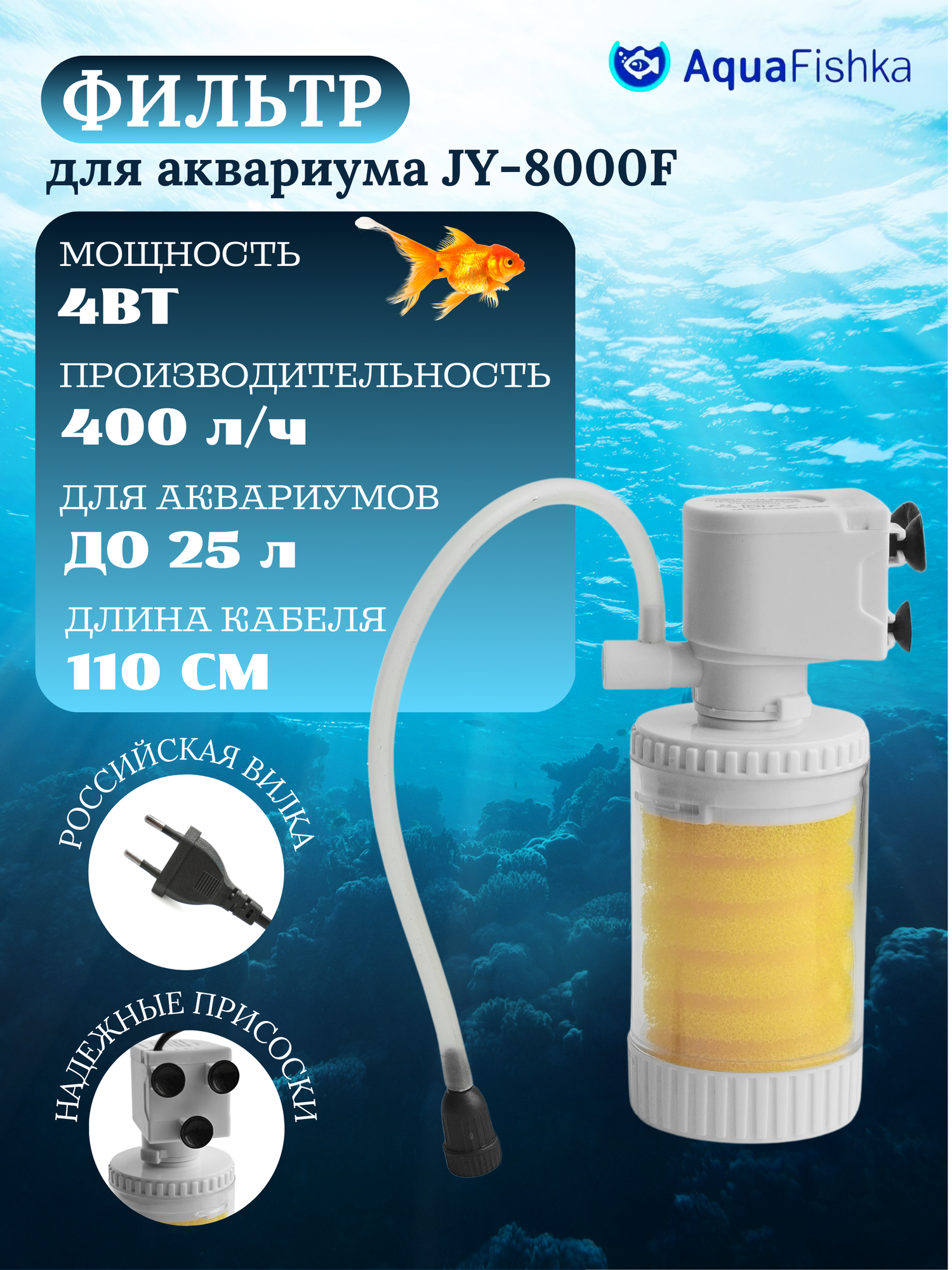 Фильтр внутренний Aquafishka JY-8000F, для аквариума до 25л, с аэрацией