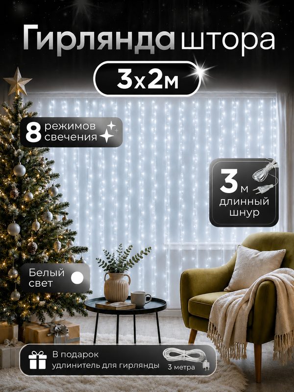Гирлянда-штора 3х2 м Световой занавес, 8 режимов, белый свет