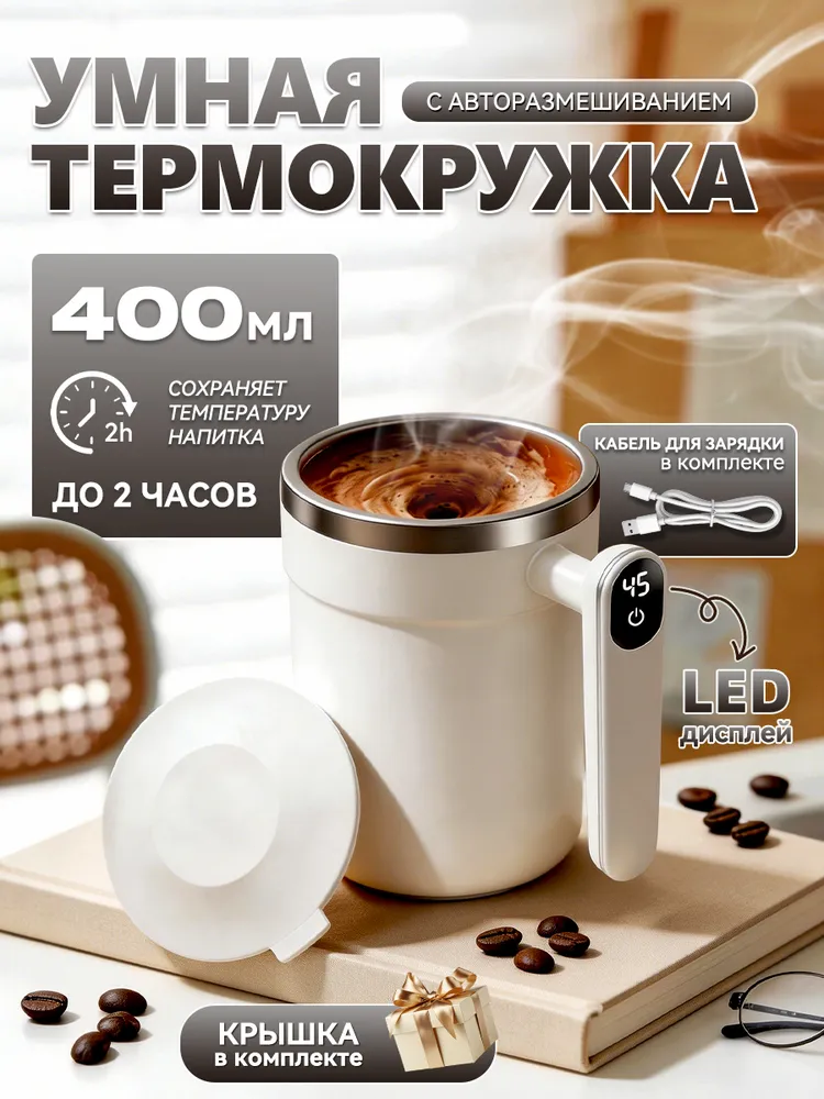Термокружка с размешивателем, для горячих и холодных напитков, 400мл
