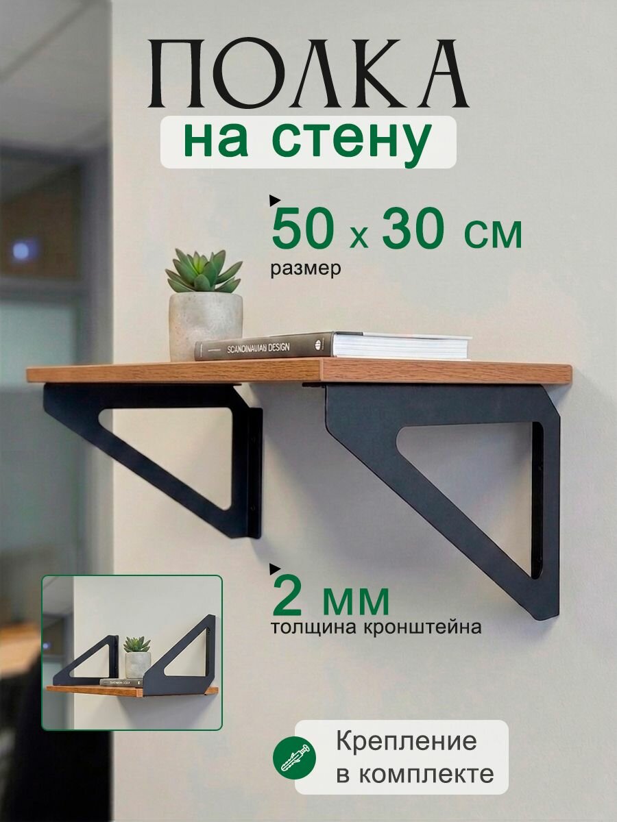 Настенная полка "Дуб Вотан", деревянная, навесная, стиль лофт, кромка 0,4мм