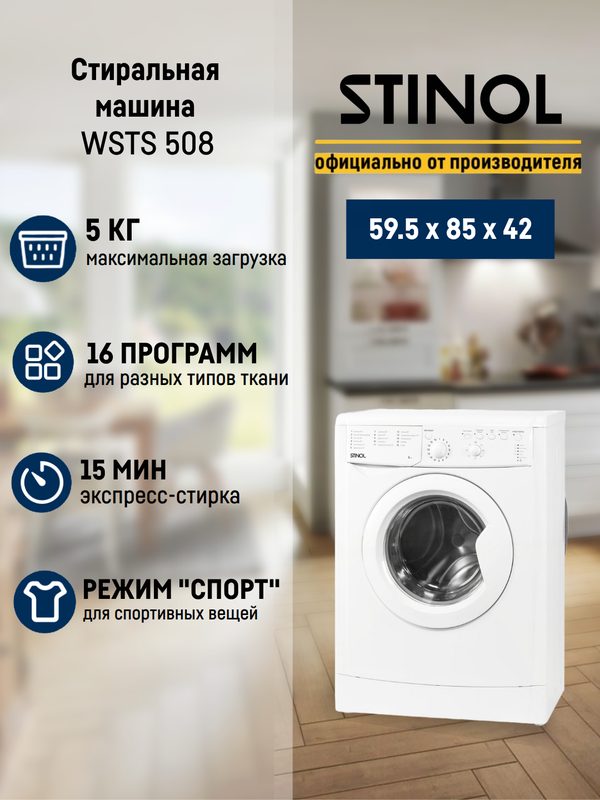 Стиральные машины Stinol WSTS 508 На 800 оборотов/мин. отжим загрузка 5кг