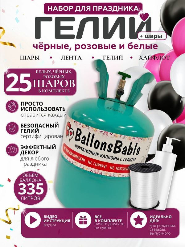 Набор для надувания шаров "Черно-розовый"
