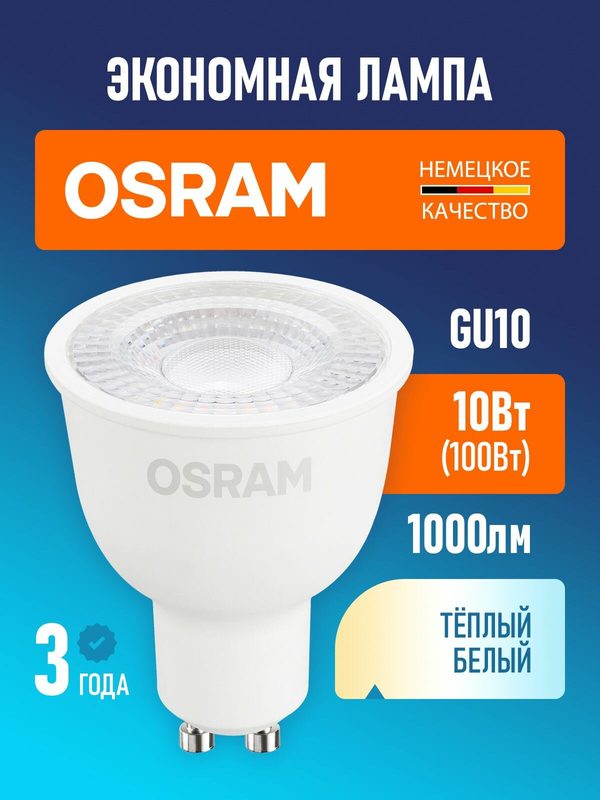 Лампа светодиодная GU10 OSRAM LED STAR PAR16 1000лм 10Вт 2700К тёплый свет прозрачная 90° 170-250В