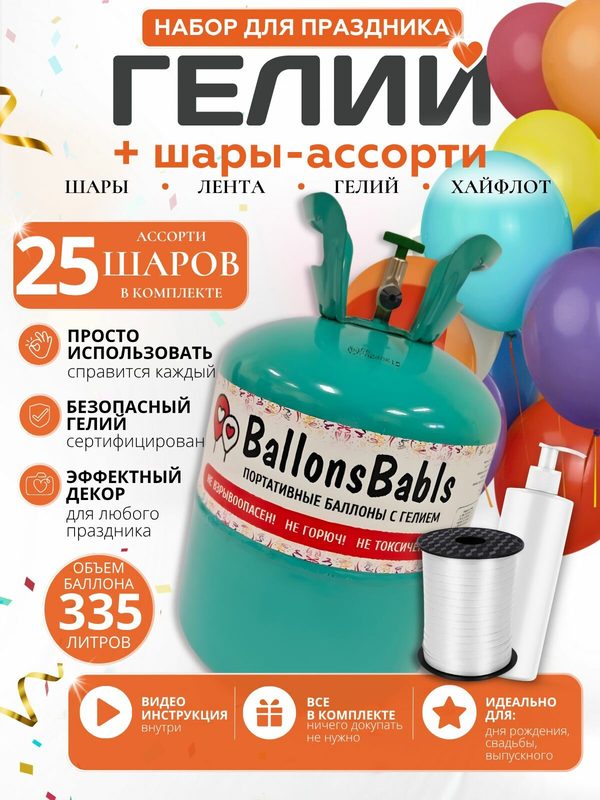 Набор для надувания шаров "Ассорти"