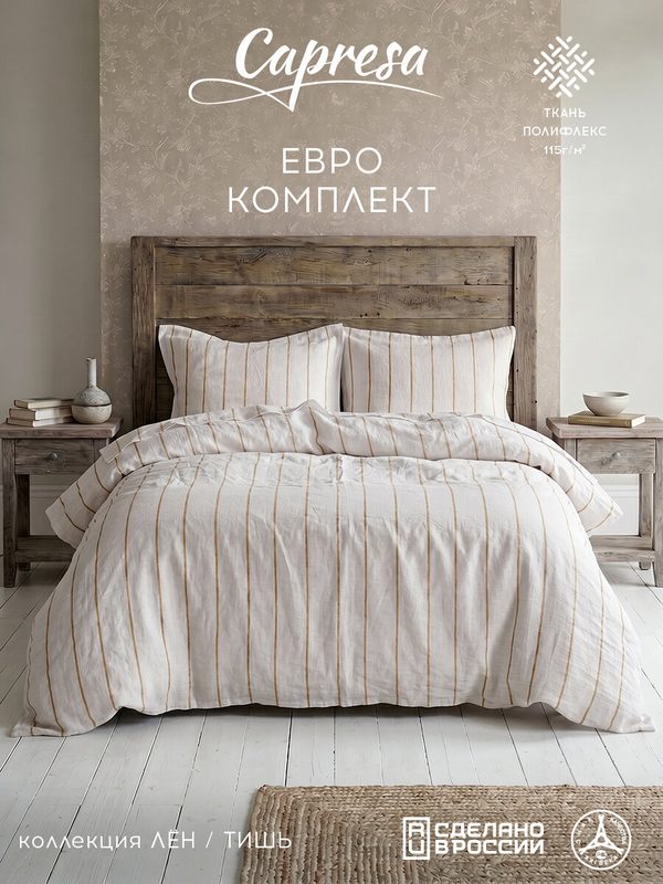 Постельное белье евро "Capresa Лен" дизайн Тишь, 2 наволочки 70х70 см, ткань полифлекс