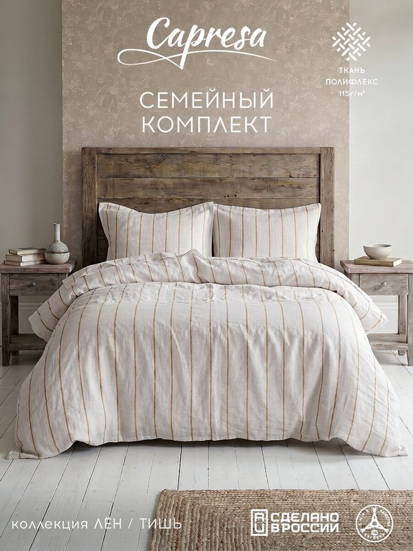 Постельное белье семейное "Capresa Лен" дизайн Тишь, 2 наволочки 50х70, ткань полифлекс