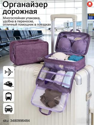 Органайзер дорожный