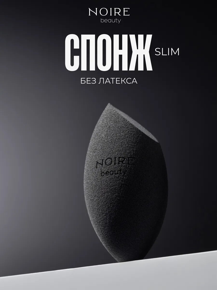 Спонж для макияжа NOIRE скошенный без латекса