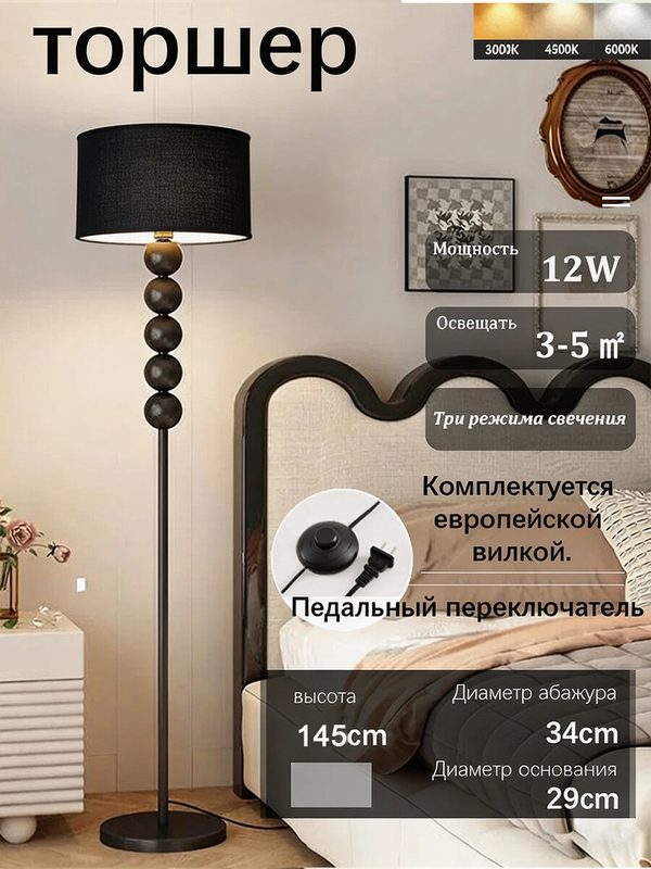 Торшер напольный LED 3 режима света, ножной выключатель, современный светильник с черным абажуром и декоративными шарами
