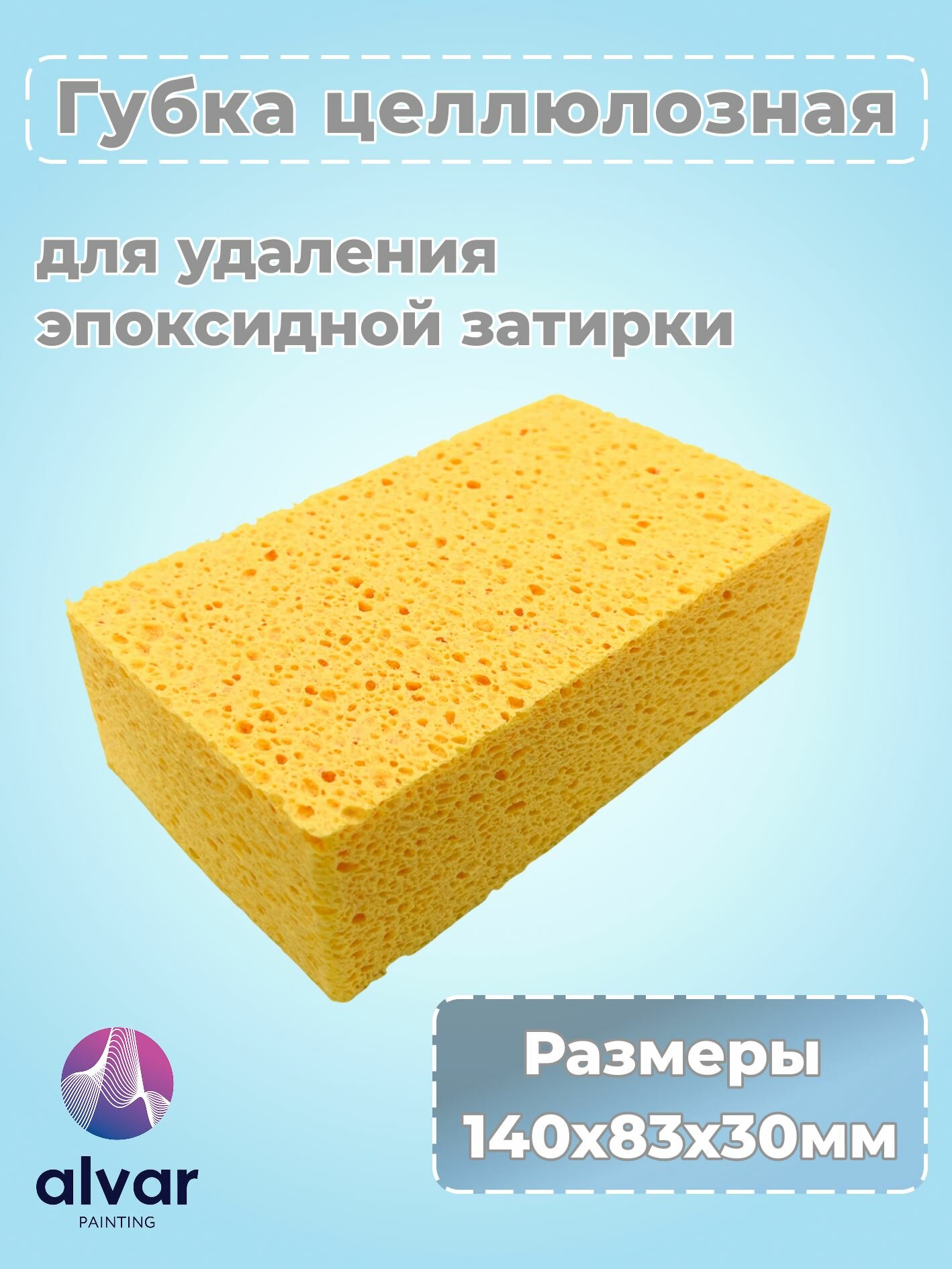 Губка Alvar Painting, целлюлозная, для удаления затирки, высокая впитываемость, 14 см x 8 см x 3 см